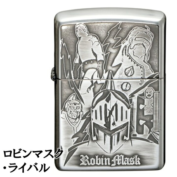 楽天市場 Zippo ライター キン肉マン ロビンマスク ライバル 銀イブシ 渋い かっこいい Zippoライター ハッピーラボラトリー キン肉マンジッポーメンズ ギフト 喫煙具屋 Zippo Smokingtool Shop