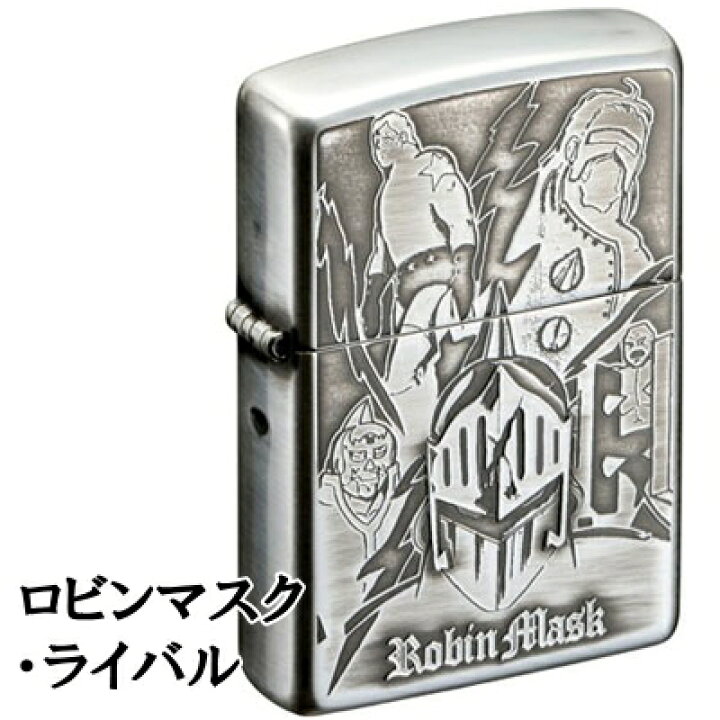 楽天市場】ZIPPO ライター キン肉マン ロビンマスク・ライバル 銀 