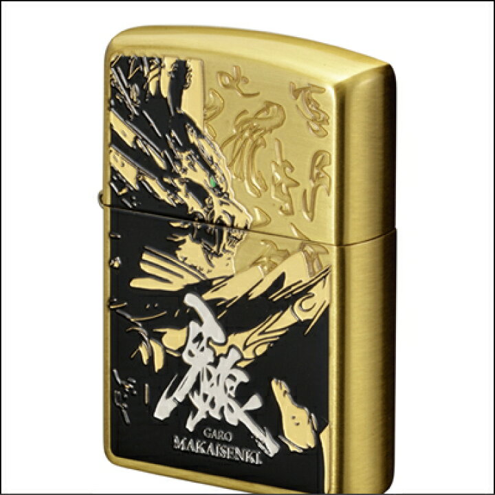 楽天市場】ZIPPO ジッポー 牙狼 GARO MAKAISENKI 黄金騎士ver. BR 真鍮 