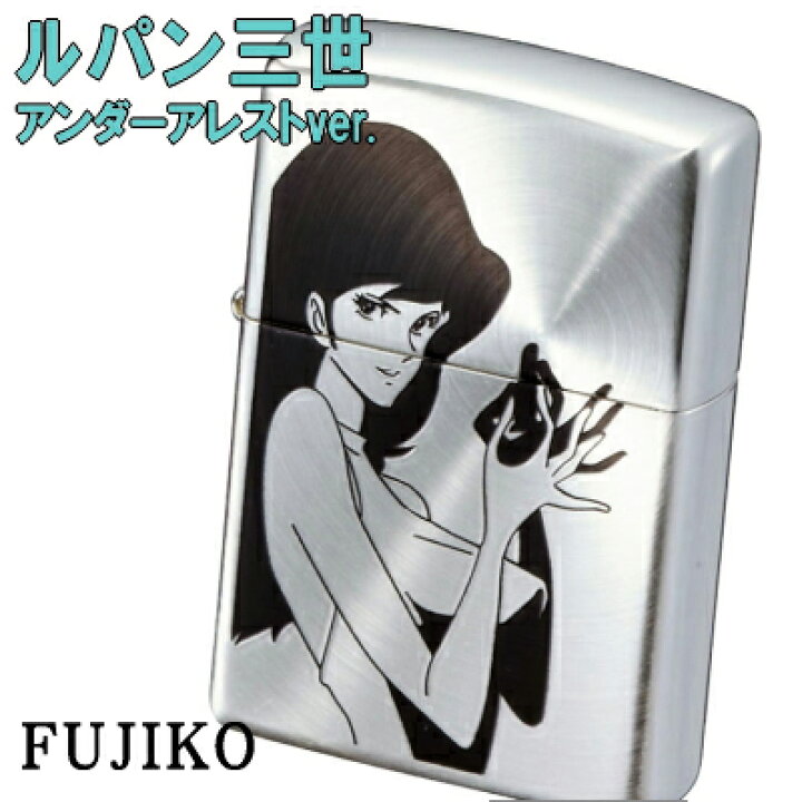 楽天市場】【完売】ZIPPO ルパン三世 アンダーアレストver. 峰不二子 