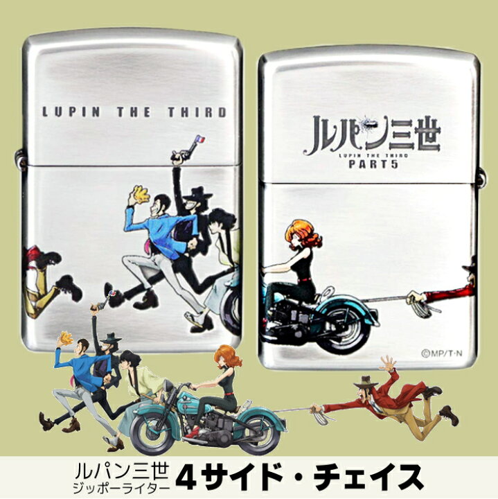 楽天市場】ZIPPO ルパン三世 4サイドチェイス 正規品 4面加工 