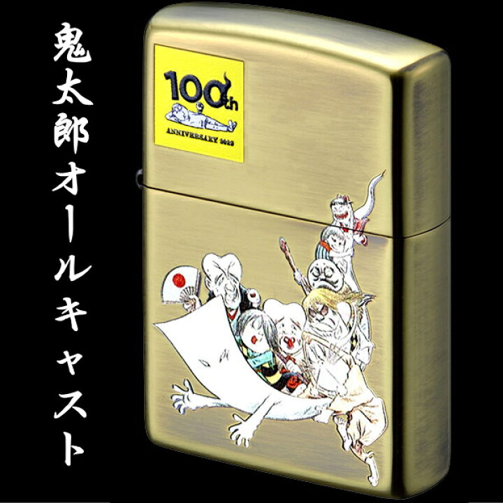 楽天市場】【完売】ZIPPO ジッポー 水木しげる 生誕100周年記念 鬼太郎 
