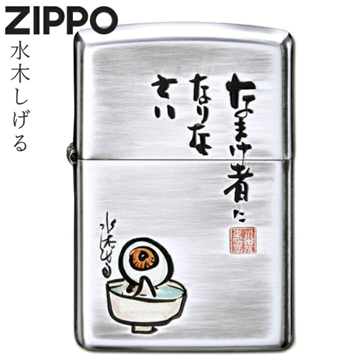 楽天市場】ZIPPO 水木しげる なまけ者になりなさい 80209 ジッポー 