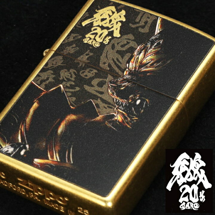 楽天市場】ZIPPO 牙狼 GARO 20周年記念 ジッポー ライター 正規品 