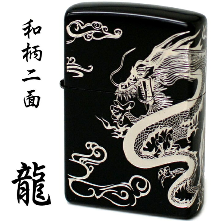 楽天市場】【完売】ZIPPO 和柄 龍 2DRG 全2色 ゴールド /シルバー 2面 