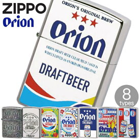 ZIPPO ORION オリオンビール 全8種類 ジッポー ライター 正規品 渋い おしゃれ メンズ ギフト オイルライター【ポイント5倍】