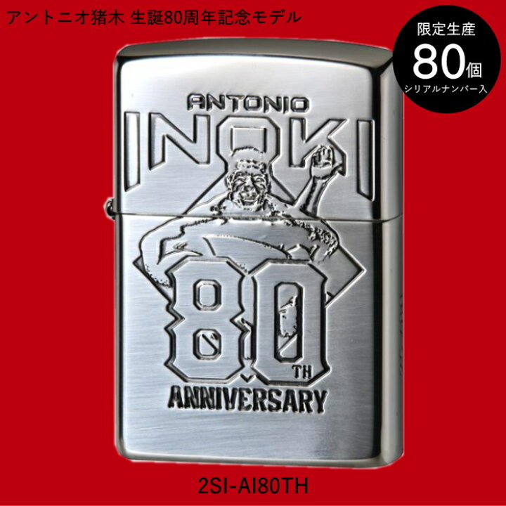 楽天市場】ZIPPO アントニオ猪木 全2種類 ジッポー ライター 限定 
