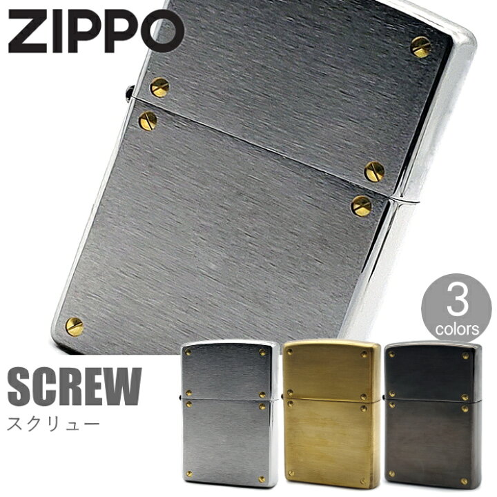 楽天市場】ZIPPO ジッポー スクリューシリーズ 全3色 渋い かっこいい 