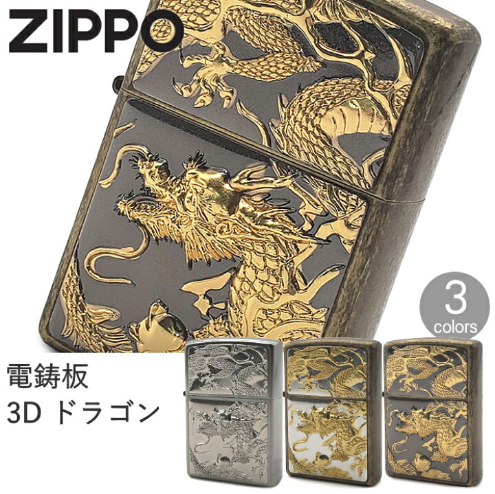 楽天市場】ZIPPO ジッポー 電鋳板 3D ドラゴン Z3D-DR 全3色 渋い 