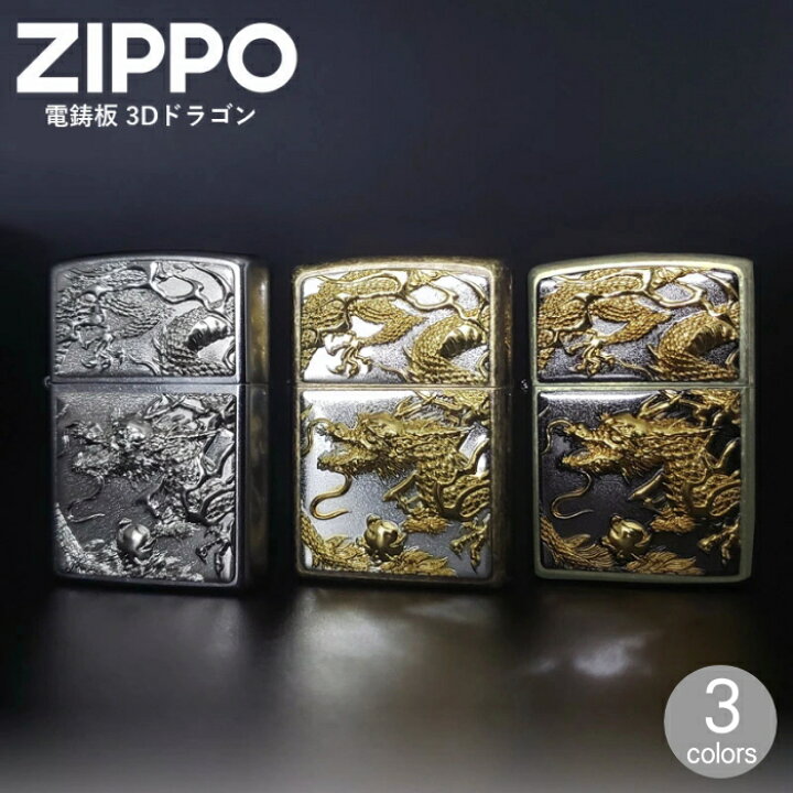 楽天市場】ZIPPO ジッポー 電鋳板 3D ドラゴン Z3D-DR 全3色 渋い 