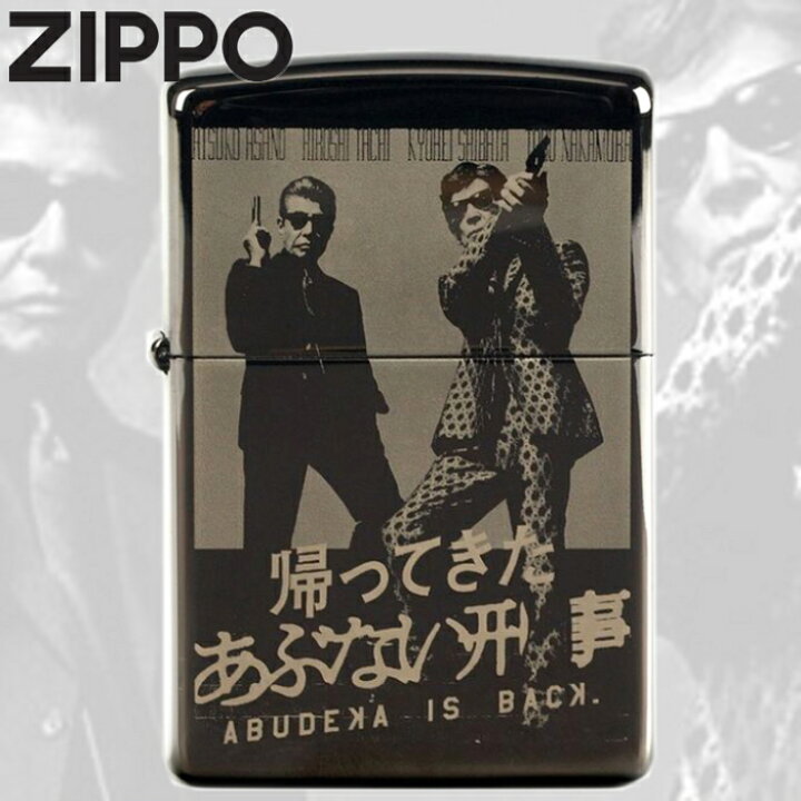 楽天市場】ZIPPO ジッポー 帰ってきたあぶない刑事 2BN-KAD シリアル 