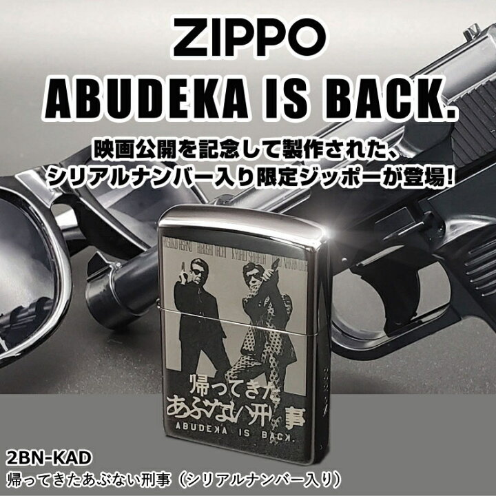 楽天市場】ZIPPO ジッポー 帰ってきたあぶない刑事 2BN-KAD シリアル 