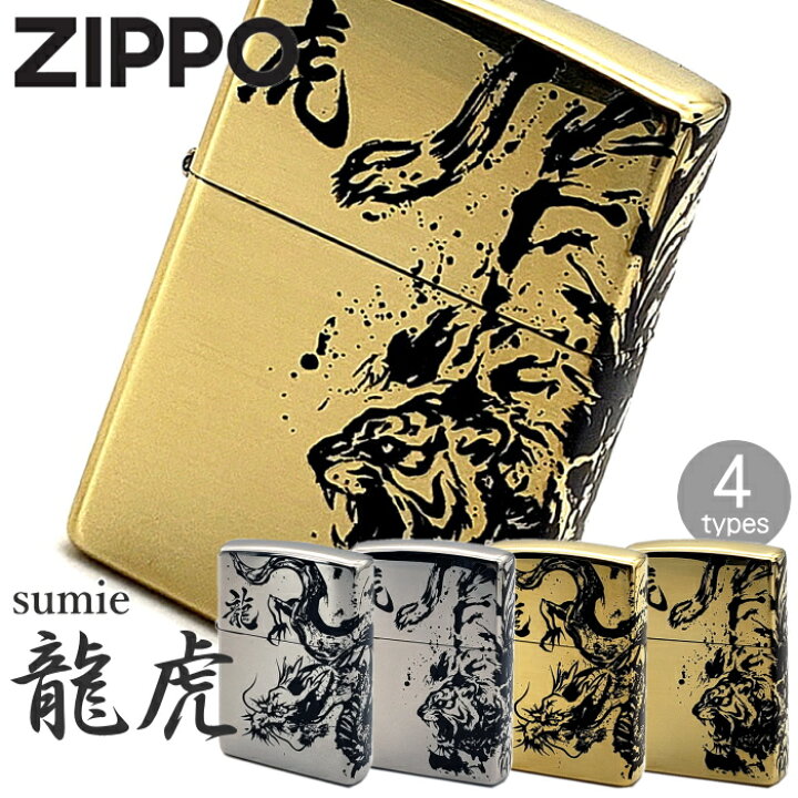 楽天市場】ZIPPO 墨絵繋ぎ絵 龍 虎 全4種類 ジッポー ライター 正規品 