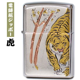 ZIPPO ライター ジッポー 和柄 電鋳板プレート貼り 虎 タイガーメンズ ギフト