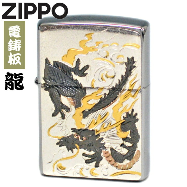 楽天市場】ZIPPO ジッポー 電鋳板 龍 デンチュウバン ドラゴン 和柄 