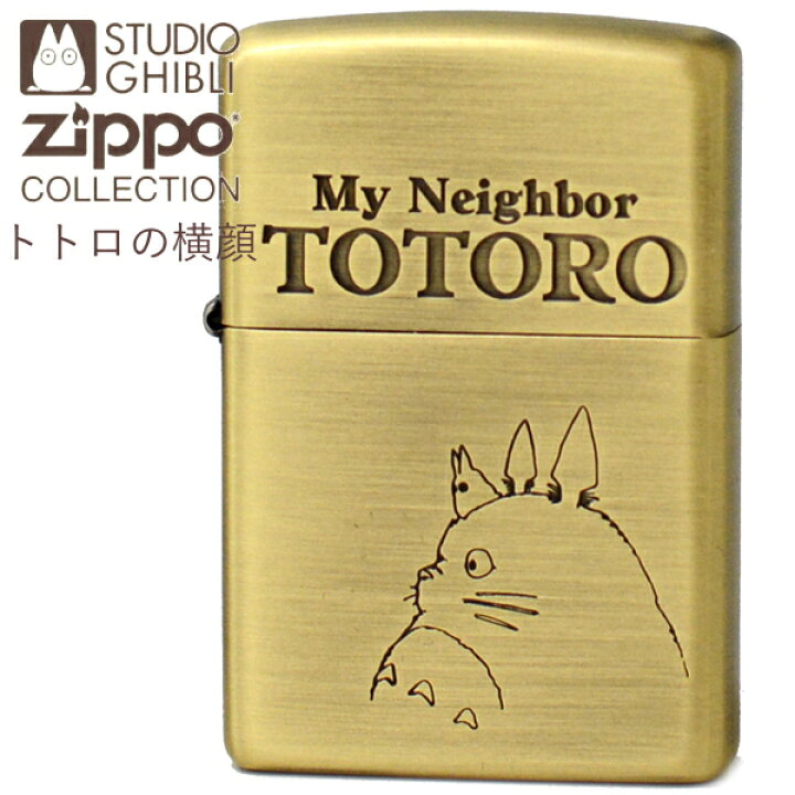 楽天市場】ZIPPO となりのトトロ トトロの横顔 NZ-44 ジッポー 