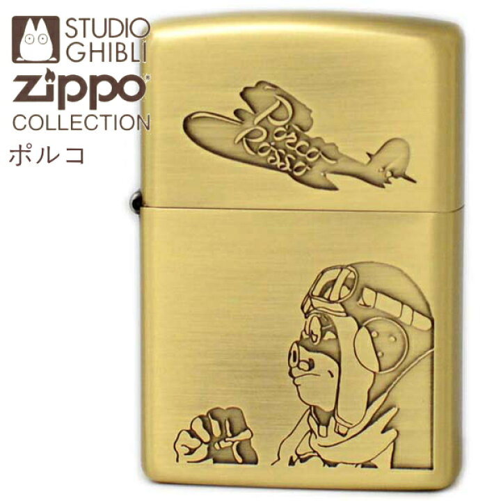楽天市場】ZIPPO 紅の豚 ポルコ NZ-49 ジッポー ライター 正規品  