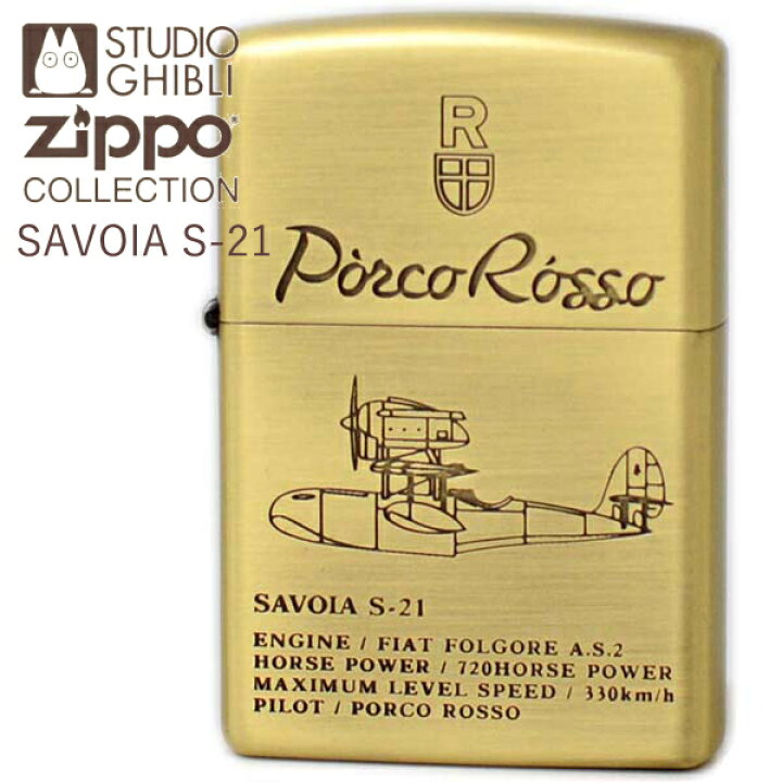 楽天市場】ZIPPO スタジオジブリ NZ-50 紅の豚 SAVOIA S-21 旧NZ-05 
