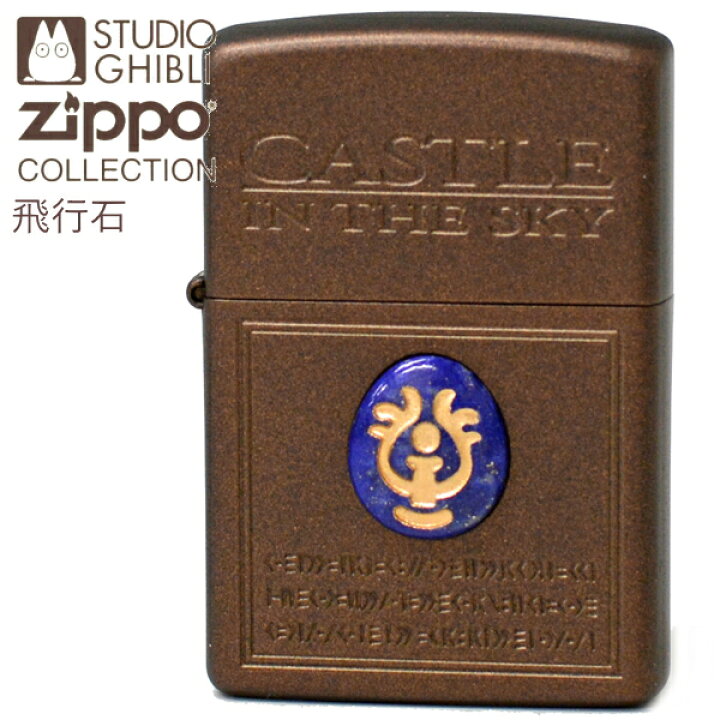 楽天市場 Zippo オイルライター ジッポー Nz 19 天空の城ラピュタ 飛行石 スタジオジブリ コレクション アニメ バルス ジッポライター メンズ レディース ギフト ポイントアップ2倍 喫煙具屋 Zippo Smokingtool Shop