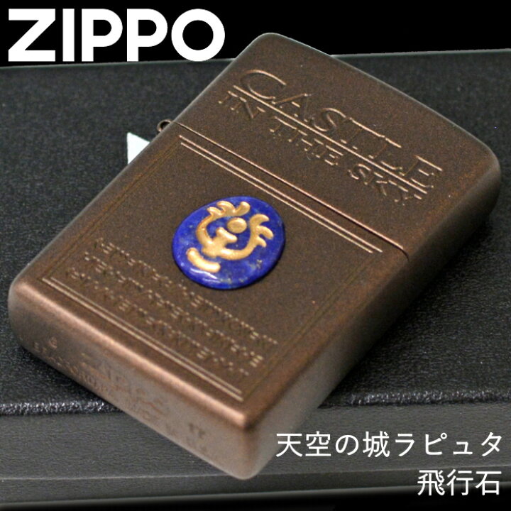 楽天市場】ZIPPO ジッポー 天空の城ラピュタ 飛行石 NZ-19 スタジオ 