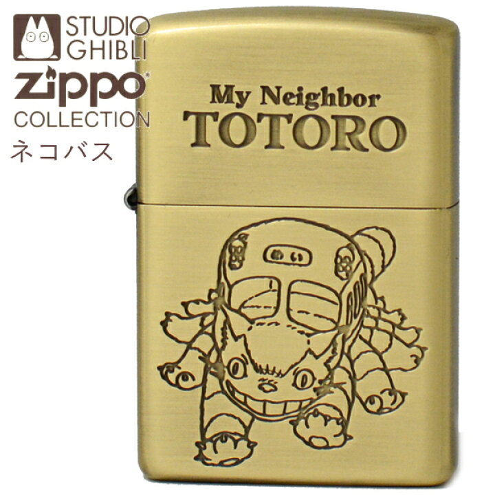 楽天市場】【当店全品ポイント5倍 4/10まで】ZIPPO スタジオジブリ NZ 