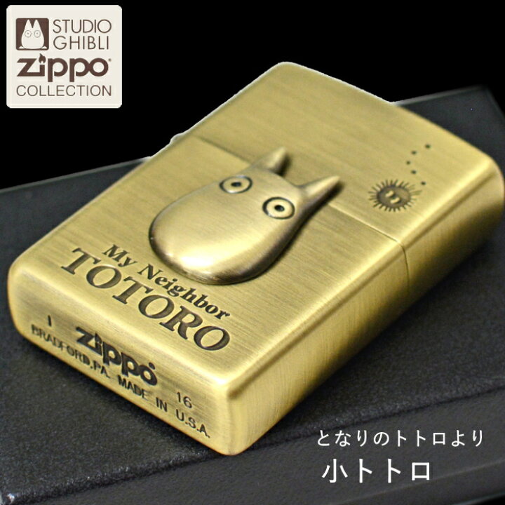 楽天市場】【ポイント5倍】ZIPPO となりのトトロ 小トトロ NZ-23  