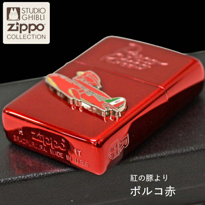 楽天市場】ZIPPO 紅の豚 ポルコ赤 NZ-24 レッドバージョン ジッポー 