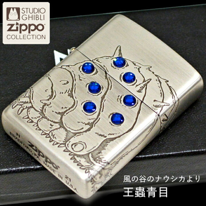 楽天市場 Zippo ジッポー Nz 32 風の谷のナウシカ 王蟲青目 スタジオ ジブリ コレクション オーム おうむ Zippo ライター オイルライターメンズ ギフト ポイントアップ2倍 喫煙具屋 Zippo Smokingtool Shop