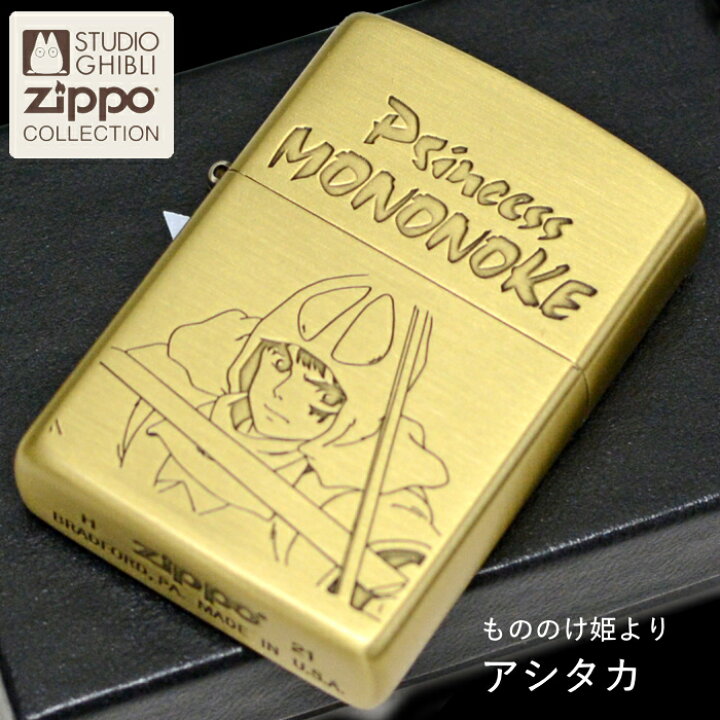 楽天市場】ZIPPO もののけ姫 アシタカ2 NZ-38 ジッポー ライター 正規 