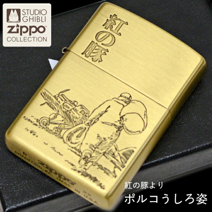 楽天市場】ZIPPO 紅の豚 ポルコうしろ姿 NZ-40 ジッポー ライター 正規 