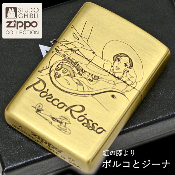 楽天市場】ZIPPO 紅の豚 ポルコとジーナ NZ-41 ジッポー ライター 正規 