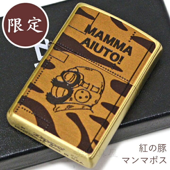 楽天市場】ZIPPO ジッポー ライター NZ-42 紅の豚 限定 マンマボス 