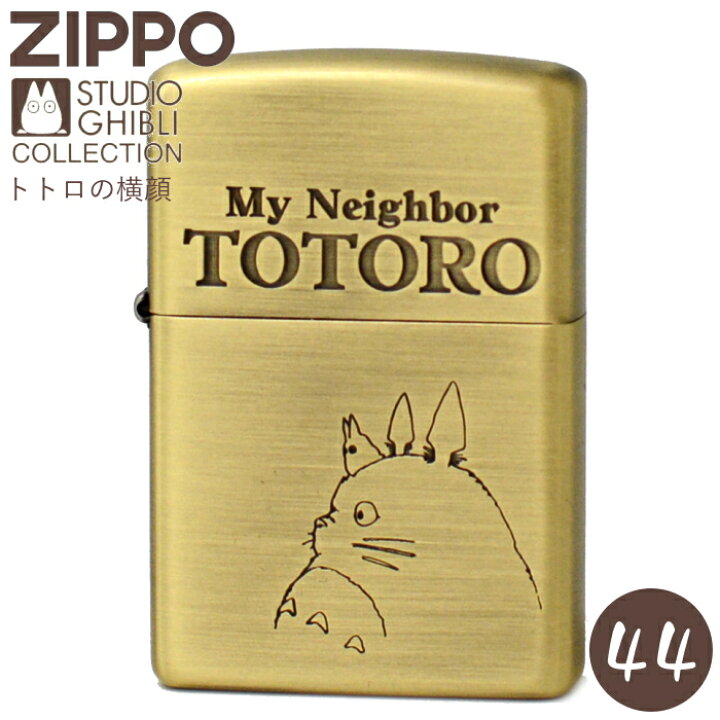 楽天市場】ZIPPO となりのトトロ トトロの横顔 NZ-44 ジッポー 