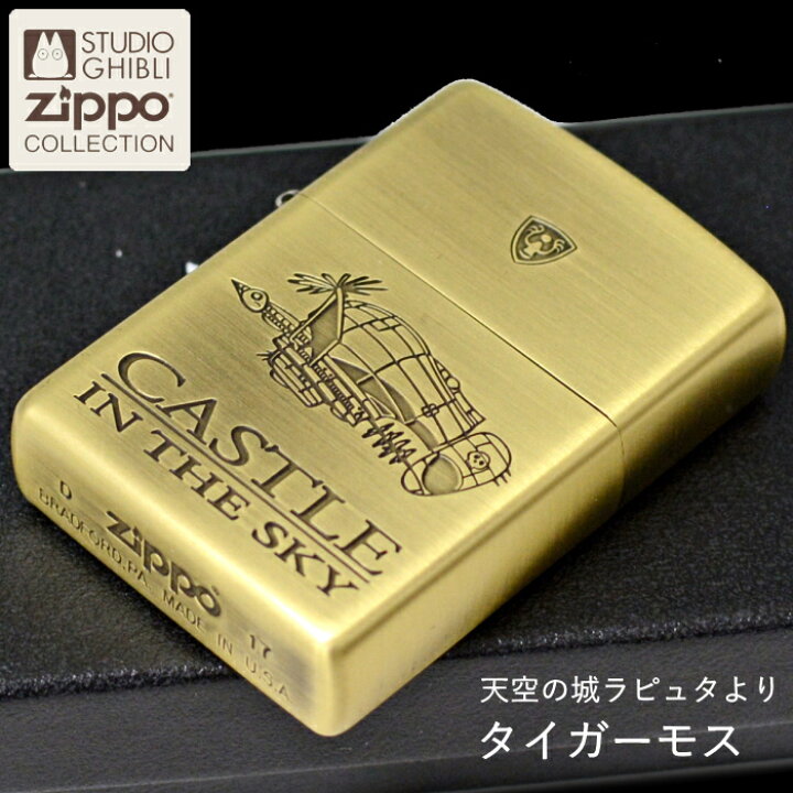 楽天市場】ZIPPO スタジオ ジブリ ジッポー NZ-46 天空の城ラピュタ 