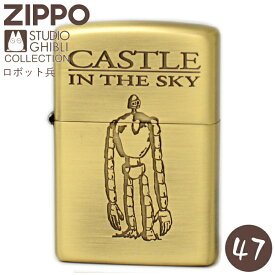 ZIPPO 天空の城ラピュタ ロボット兵 NZ-47 ジッポー ライター 正規品 スタジオジブリ バルス メンズ ギフト 店長オススメ 旧NZ-02