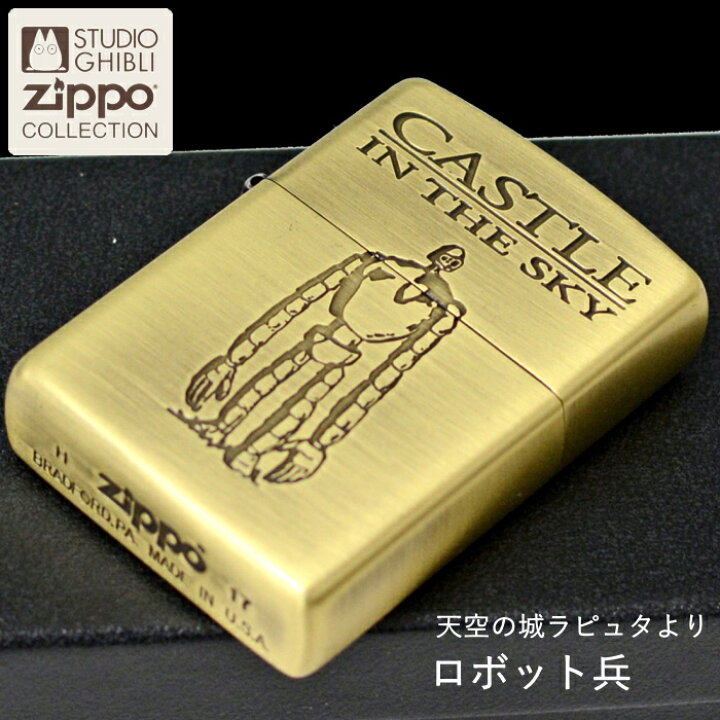 楽天市場】ZIPPO 天空の城ラピュタ ロボット兵 NZ-47 ジッポー 