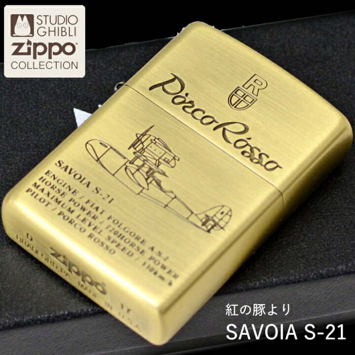 楽天市場】ZIPPO 紅の豚 SAVOIA S-21 NZ-50 ジッポー ライター 正規品 