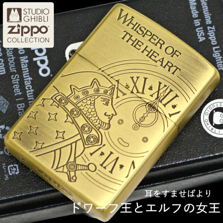 楽天市場】ZIPPO スタジオジブリ NZ-53 耳をすませば ドワーフ王と 