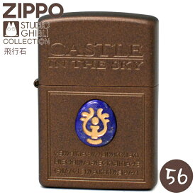 ZIPPO 天空の城ラピュタ 飛行石 NZ-56 ジッポー ライター 正規品 スタジオジブリ コレクション アニメ バルス オイルライター 旧NZ-19 再入荷【月間優良ショップ受賞】