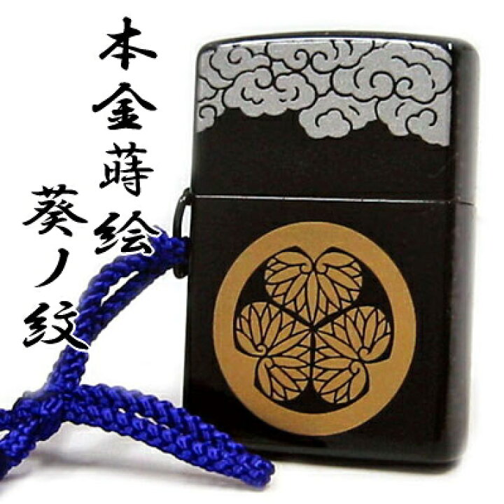 楽天市場】ZIPPO本金蒔絵「葵の紋」【豪華桐箱入り家紋ジッポー 
