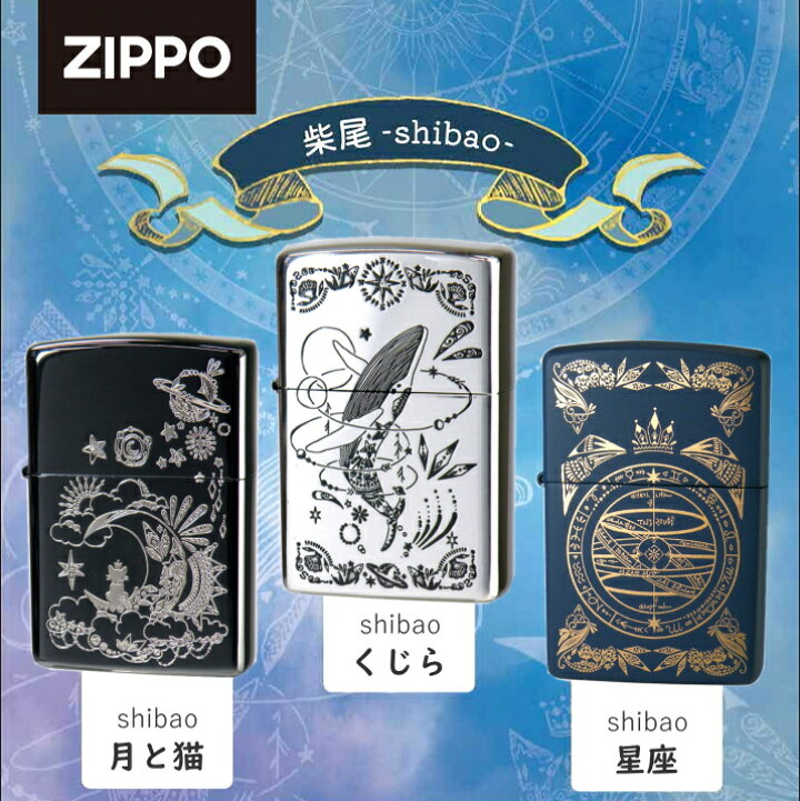 楽天市場】【完売】ZIPPO 柴尾 shibao 星座 ジッポー ライター 正規品 