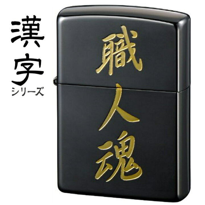 楽天市場 Zippo ジッポー 職人魂 黒金 粋な 渋い かっこいい Zippoライター オイルライター メンズ ギフト 喫煙具屋 Zippo Smokingtool Shop