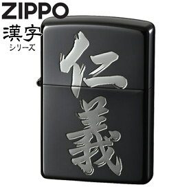 ZIPPO ライター 「仁義」黒銀 漢字シリーズ 粋な 渋い かっこいい ジッポー ZIPPOライター オイルライターメンズ ギフト