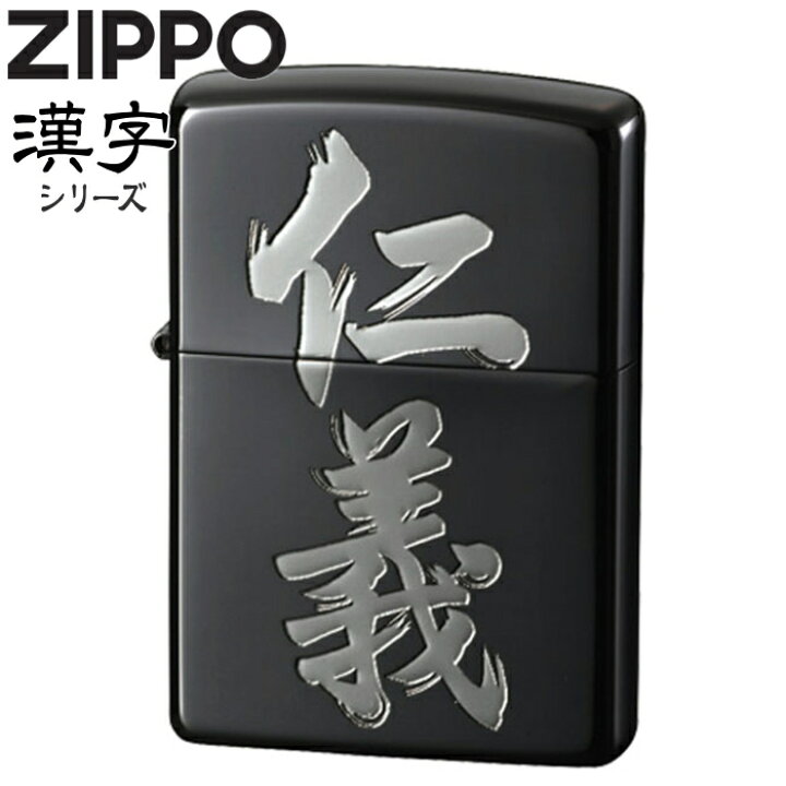 楽天市場 Zippo ジッポー 黒銀 仁義 粋な 渋い かっこいい Zippoライター オイルライターメンズ ギフト 喫煙具屋 Zippo Smokingtool Shop