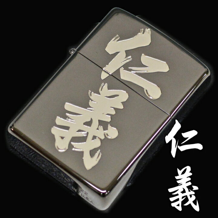 楽天市場】ZIPPO 仁義 ジッポー ライター 正規品 ペンギンライター漢字 