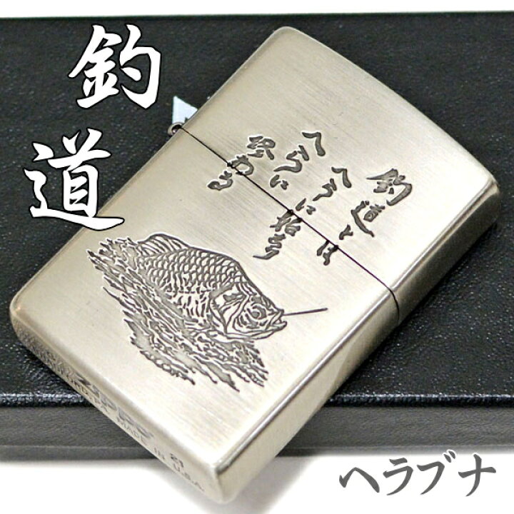 楽天市場】ZIPPO 釣道 へら鮒 ジッポ ライター 正規品 ツリドウ 魚 