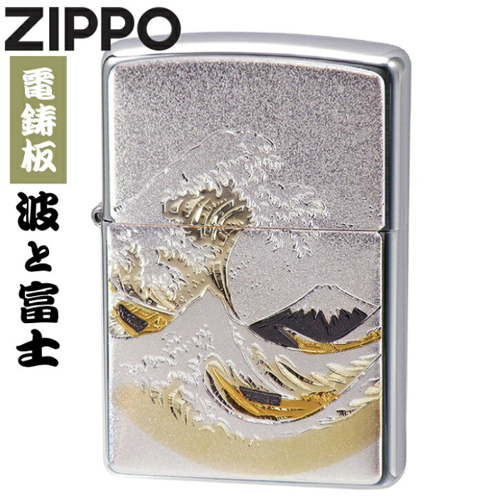 楽天市場】ZIPPO 電鋳板プレート貼り 波と富士 ジッポー ライター 正規 