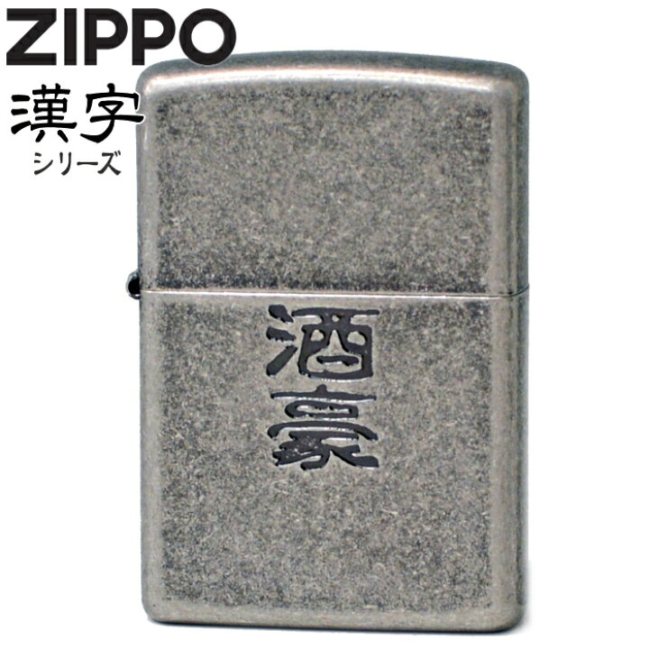 楽天市場 Zippo ライター ジッポー 酒豪 漢字 和柄 粋 かっこいい Zippoライター オイルライター 名入れ可 メンズ ギフト 喫煙具屋 Zippo Smokingtool Shop