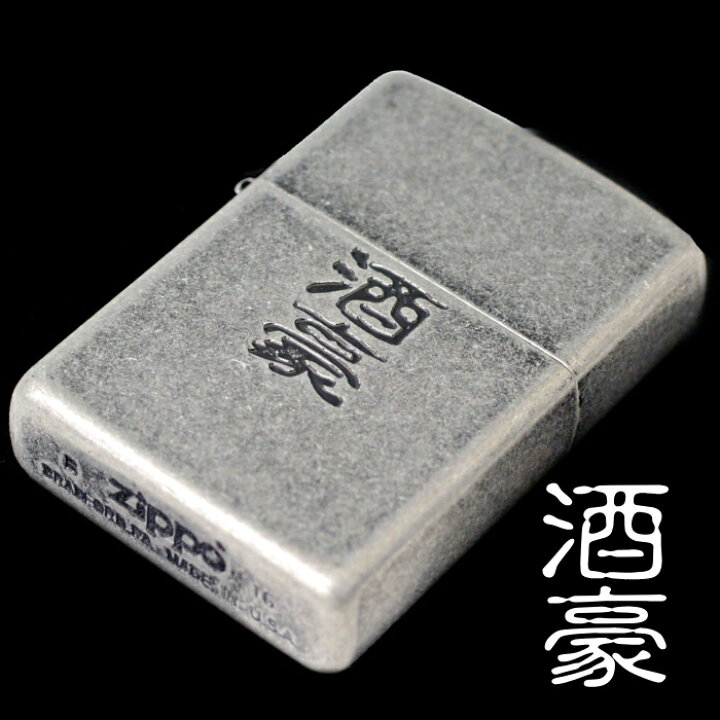 楽天市場】ZIPPO 酒豪 ジッポ ライター 正規品 ペンギンライター漢字  