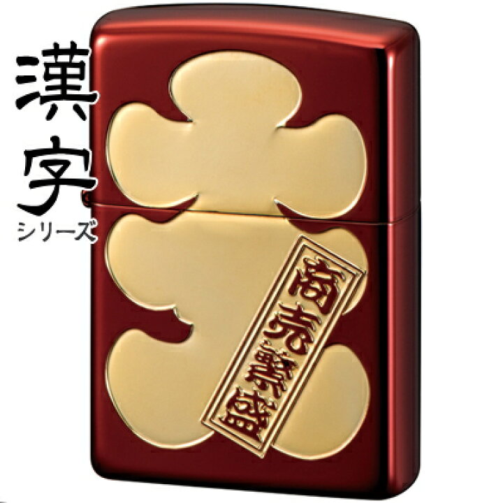 楽天市場】ZIPPO ライター ジッポー 「大入」漢字 商売繁盛 縁起物 和 